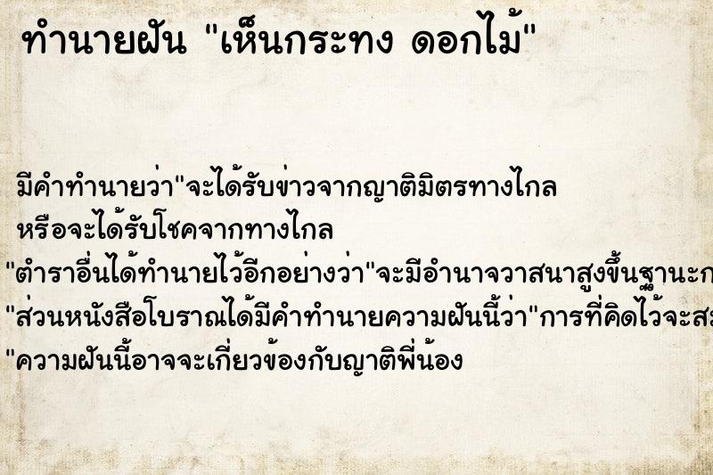 ทำนายฝัน เห็นกระทง ดอกไม้